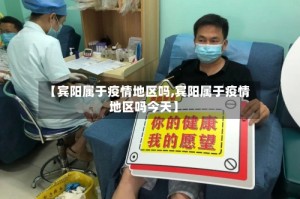 【宾阳属于疫情地区吗,宾阳属于疫情地区吗今天】