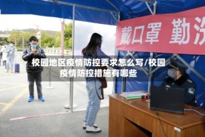 校园地区疫情防控要求怎么写/校园疫情防控措施有哪些
