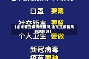 【山东算是疫情地区吗,山东是疫情风险地区吗】