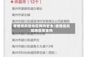 疫情低风险地区网购安全/疫情低风险地区安全吗