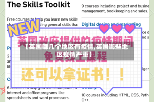 【英国哪几个地区有疫情,英国哪些地区疫情严重】