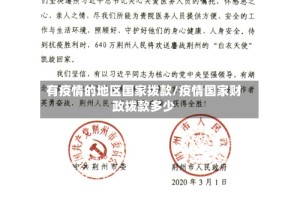 有疫情的地区国家拨款/疫情国家财政拨款多少