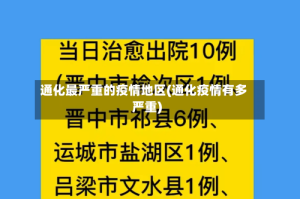 通化最严重的疫情地区(通化疫情有多严重)