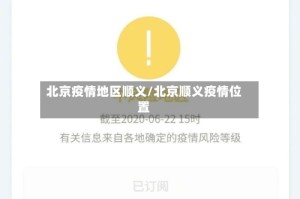 北京疫情地区顺义/北京顺义疫情位置