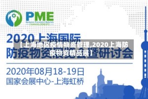 【上海地区疫情物资管理,2020上海防疫物资精品展】