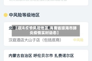 【琼海疫情风险地区,海南省琼海市肺炎疫情实时动态】