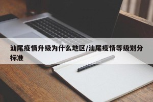 汕尾疫情升级为什么地区/汕尾疫情等级划分标准