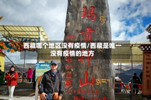 西藏哪个地区没有疫情/西藏是唯一没有疫情的地方