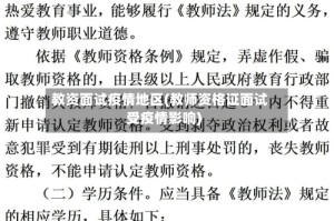 教资面试疫情地区(教师资格证面试受疫情影响)