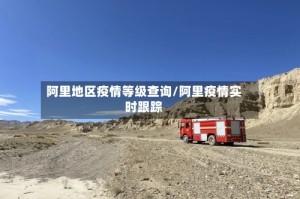 阿里地区疫情等级查询/阿里疫情实时跟踪