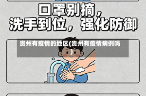 贵州有疫情的地区(贵州有疫情病例吗)