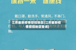 江苏最新疫情管控地区(江苏最新疫情管控地区查询)