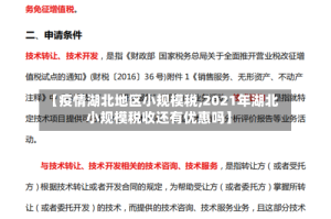 【疫情湖北地区小规模税,2021年湖北小规模税收还有优惠吗】