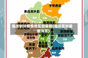 临沂划分疫情地区图最新(临沂区划最新消息)