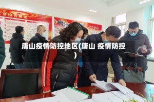 唐山疫情防控地区(唐山 疫情防控)