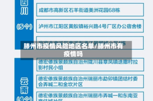 滕州市疫情风险地区名单/滕州市有疫情吗