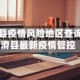 滑县疫情风险地区查询/滑县最新疫情管控