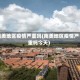 南美地区疫情严重吗(南美地区疫情严重吗今天)