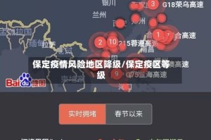 保定疫情风险地区降级/保定疫区等级