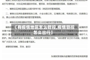 【有疫情地区怎么管控,疫情管控怎么出行】
