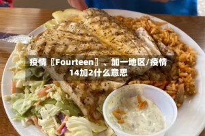 疫情〖Fourteen〗、加一地区/疫情14加2什么意思
