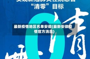 最新疫情地区名单安徽(最新安徽疫情官方消息)