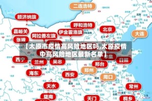 【太原市疫情高风险地区吗,太原疫情中高风险地区最新名单】