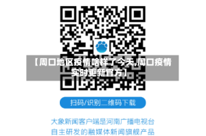 【周口地区疫情啥样了今天,周口疫情实时更新官方】