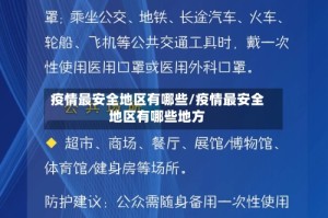 疫情最安全地区有哪些/疫情最安全地区有哪些地方