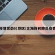 北海疫情常态化地区/北海新冠肺炎疫情防控