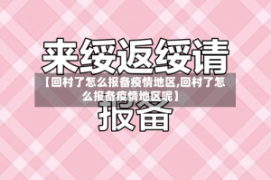 【回村了怎么报备疫情地区,回村了怎么报备疫情地区呢】