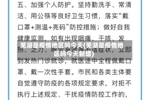 芜湖是疫情地区吗今天(芜湖是疫情地区吗今天新增)