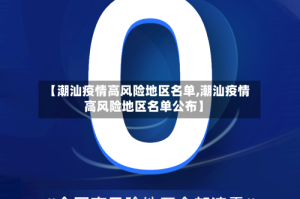 【潮汕疫情高风险地区名单,潮汕疫情高风险地区名单公布】