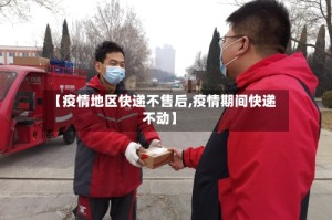 【疫情地区快递不售后,疫情期间快递不动】