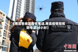 【南昌各地区疫情电话,南昌疫情指挥部电话24小时】