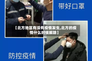 【北方地区有没有疫情发生,北方的疫情什么时候解除】