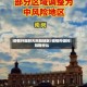 疫情外溢较大风险地区/疫情外溢风险指什么