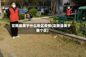 定陶县属于什么地区疫情(定陶县属于哪个区)