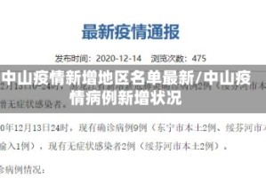 中山疫情新增地区名单最新/中山疫情病例新增状况