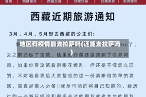 地区有疫情能去拉萨吗(还能去拉萨吗)