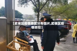 【武侯区疫情地区分布图片,武侯区疫情防控】