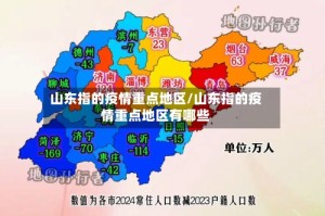 山东指的疫情重点地区/山东指的疫情重点地区有哪些