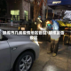 蚌埠市几类疫情地区管控/蚌埠是否疫区