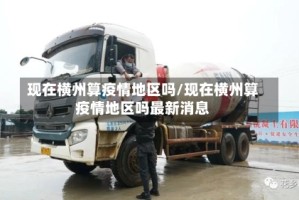 现在横州算疫情地区吗/现在横州算疫情地区吗最新消息