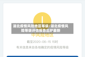 湖北疫情风险地区等级/湖北疫情风险等级评估报告出炉最新