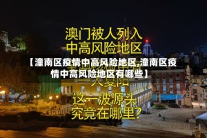 【潼南区疫情中高风险地区,潼南区疫情中高风险地区有哪些】