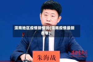 渭南地区疫情新情况(渭南疫情最新名单)