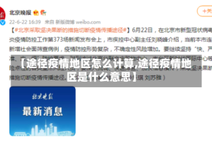 【途径疫情地区怎么计算,途径疫情地区是什么意思】