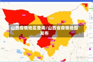 山西疫情地区查询/山西省疫情地图发布