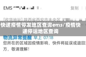 快递疫情停发地区查询ems/疫情快递停运地区查询